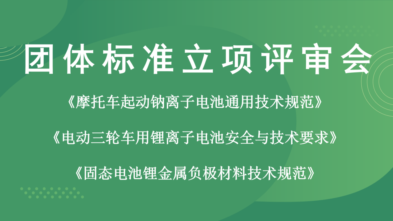《摩托车起动钠离子电池通用技术规范》等三项团体标准立项评审会成功召开